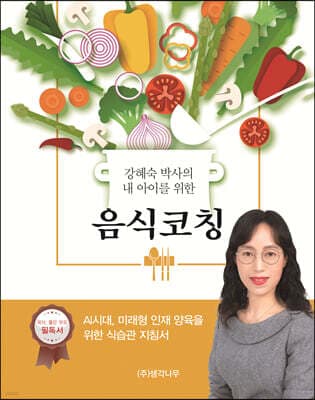 강혜숙 박사의 내 아이를 위한 음식 코칭 표지