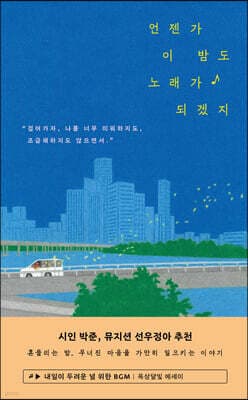 언젠가 이 밤도 노래가 되겠지 표지