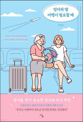 엄마와 딸 여행이 필요할 때 표지