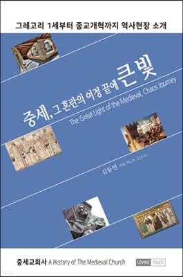 중세, 그 혼란의 여정 끝에 큰 빛 표지