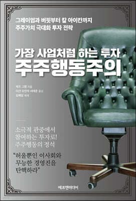 가장 사업처럼 하는 투자 주주행동주의 표지