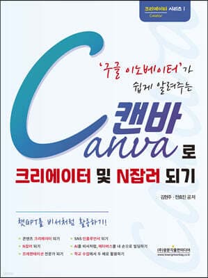 구글 이노베이터가 쉽게 알려주는 Canva 캔바로 크리에이터 및 N잡러 되기 표지