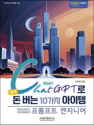 챗GPT로 쉽게 돈 버는 10가지 아이템 (프롬프트 엔지니어) 표지