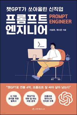 챗GPT가 쏘아올린 신직업 프롬프트 엔지니어 표지