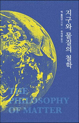 지구와 물질의 철학 표지