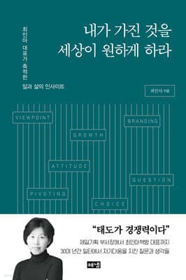 내가 가진 것을 세상이 원하게 하라 표지