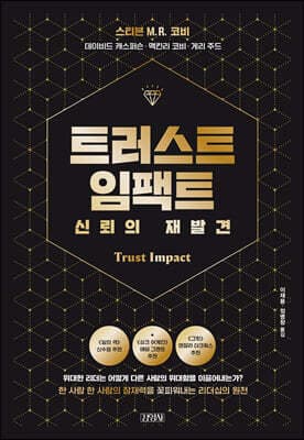 트러스트 임팩트, 신뢰의 재발견 표지