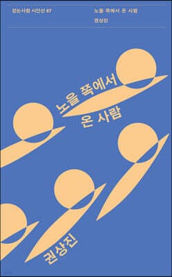 노을 쪽에서 온 사람 표지