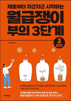 월급쟁이 부의 3단계 표지