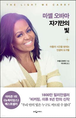 미셸 오바마 자기만의 빛 표지
