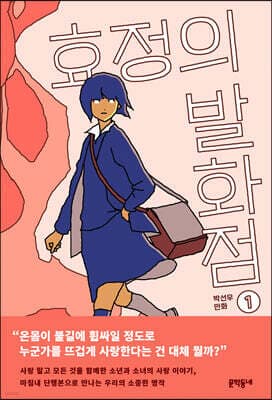 효정의 발화점 1 표지
