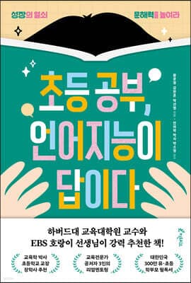 초등 공부, 언어지능이 답이다 표지
