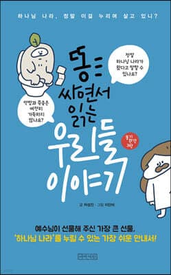 똥 싸면서 읽는 우리들 이야기 표지