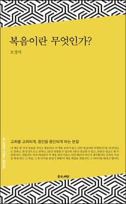 복음이란 무엇인가? 표지