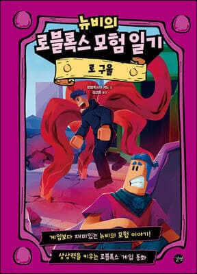 뉴비의 로블록스 모험 일기 : 로 구울 표지