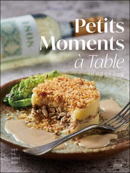 식탁 위의 작은 순간들 Petits Moments a Table 표지
