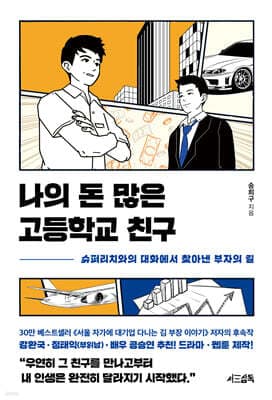 나의 돈 많은 고등학교 친구 표지