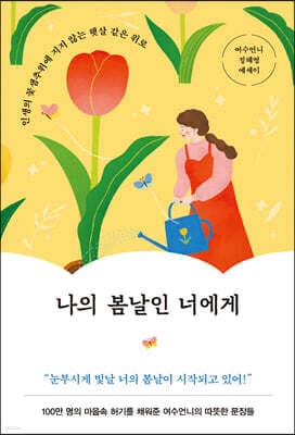 나의 봄날인 너에게 표지