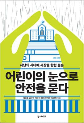 어린이의 눈으로 안전을 묻다 표지