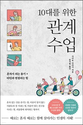 10대를 위한 관계 수업 표지