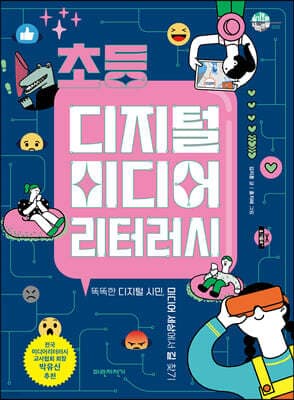 초등 디지털 미디어 리터러시 표지