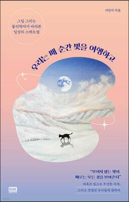 우리는 매 순간 빛을 여행하고 표지