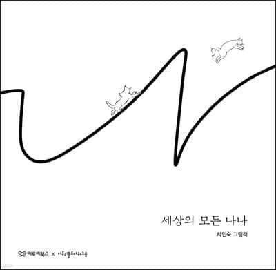 세상의 모든 나나 표지