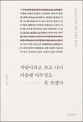 사랑이라고 쓰고 나니 다음엔 아무것도 못 쓰겠다 표지