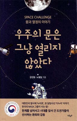우주의 문은 그냥 열리지 않았다 표지