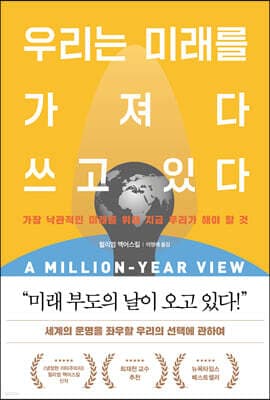 우리는 미래를 가져다 쓰고 있다 cover