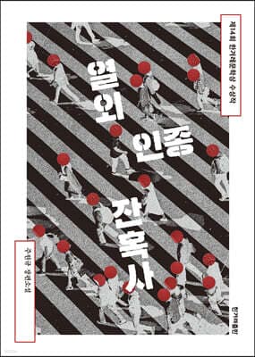 열외인종 잔혹사 표지