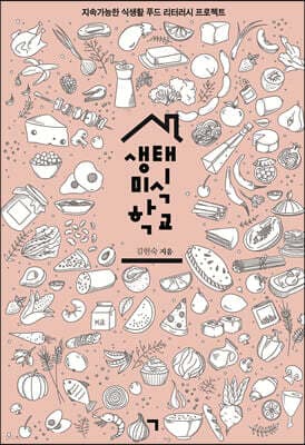 생태미식학교 표지