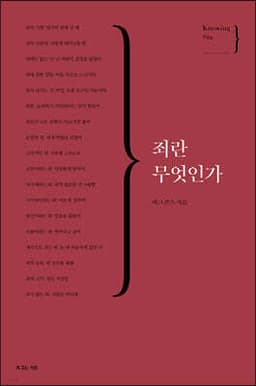 죄란 무엇인가 cover
