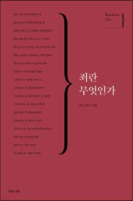 죄란 무엇인가 표지