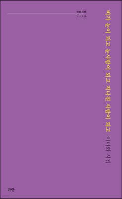 비가 눈이 되고 눈사람이 되고 지나친 사람이 되고 표지