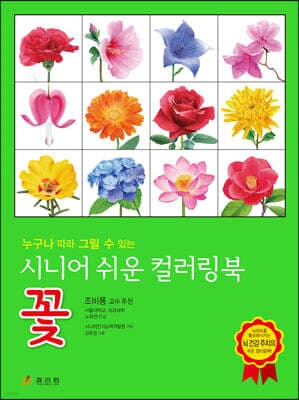 시니어 쉬운 컬러링북 : 꽃 표지