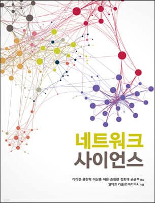 네트워크 사이언스 표지