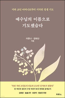예수님의 이름으로 기도했슴다 표지