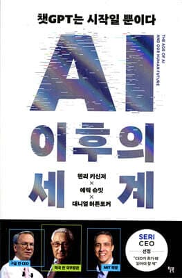 AI 이후의 세계 표지