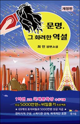 문명, 그 화려한 역설 표지