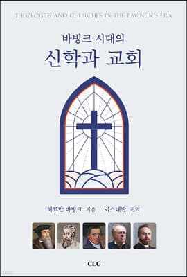 바빙크 시대의 신학과 교회 표지