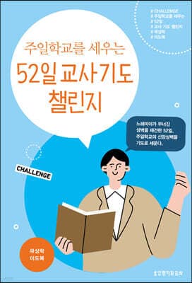 주일학교를 세우는 52일 교사 기도 챌린지 표지