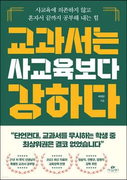 교과서는 사교육보다 강하다 표지