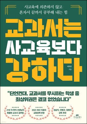 교과서는 사교육보다 강하다 표지