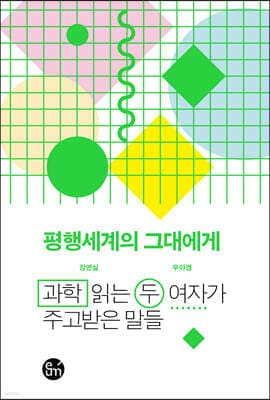 평행세계의 그대에게 표지