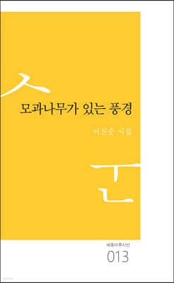 모과나무가 있는 풍경 표지