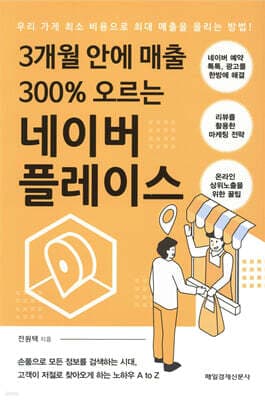 3개월 안에 매출 300% 오르는 네이버 플레이스 표지