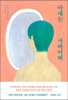 아내는 서바이버 표지
