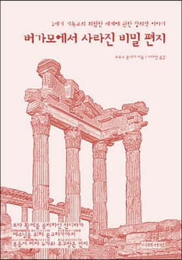 버가모에서 사라진 비밀 편지 표지