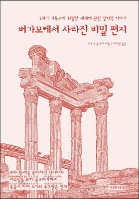 버가모에서 사라진 비밀 편지 표지